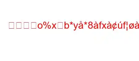 電子商兹o%xहb*y*8fxfj9#fxnxcxdj8k/exifxb